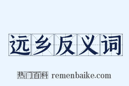 远乡反义词是什么意思的图片